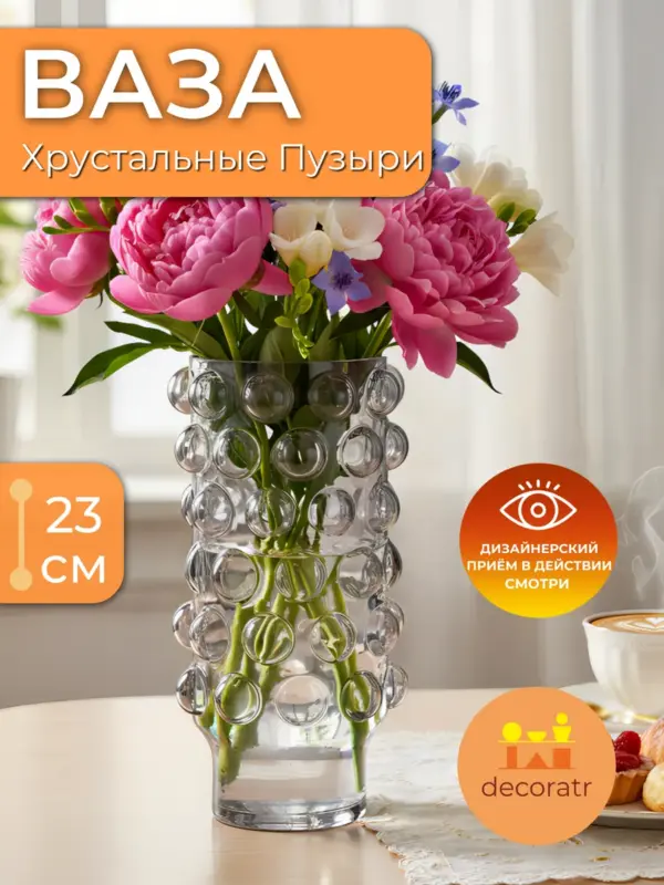 Ваза стеклянная интерьерная для цветов прозрачная 23 см