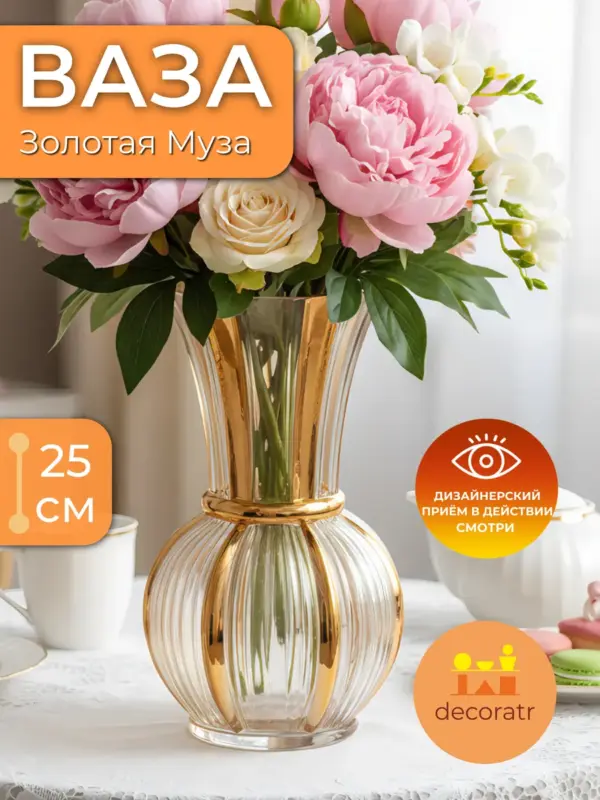 Ваза стеклянная для цветов декоративная золотистая 25 см