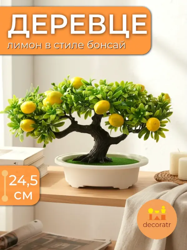 Лимон декоративное мини дерево бонсай 24,5 см