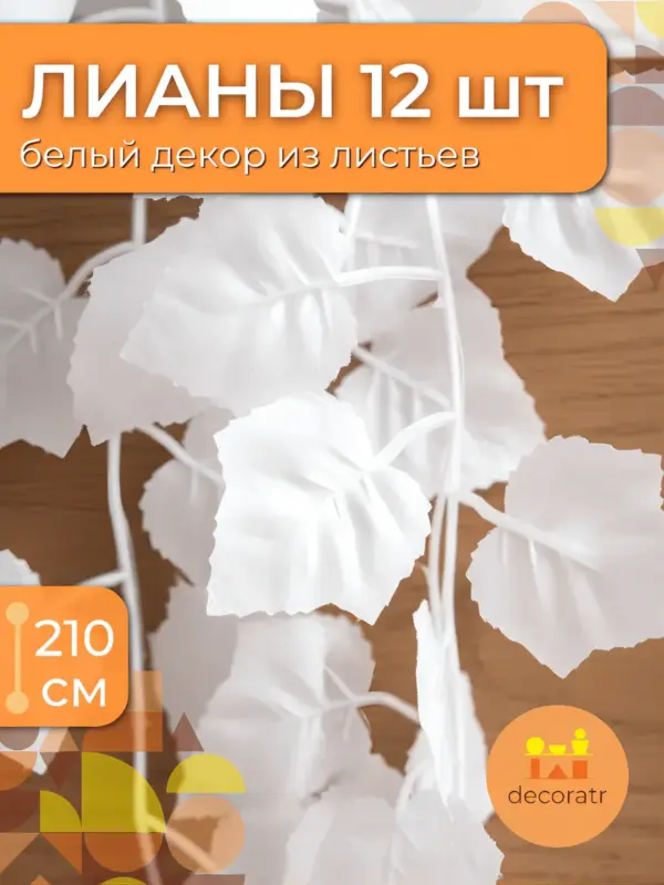 Искусственная Лиана листьев винограда белая 12шт