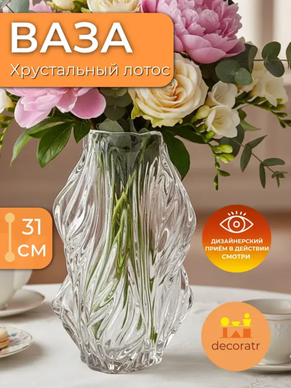 Ваза стеклянная для цветов декоративная прозрачная 31 см