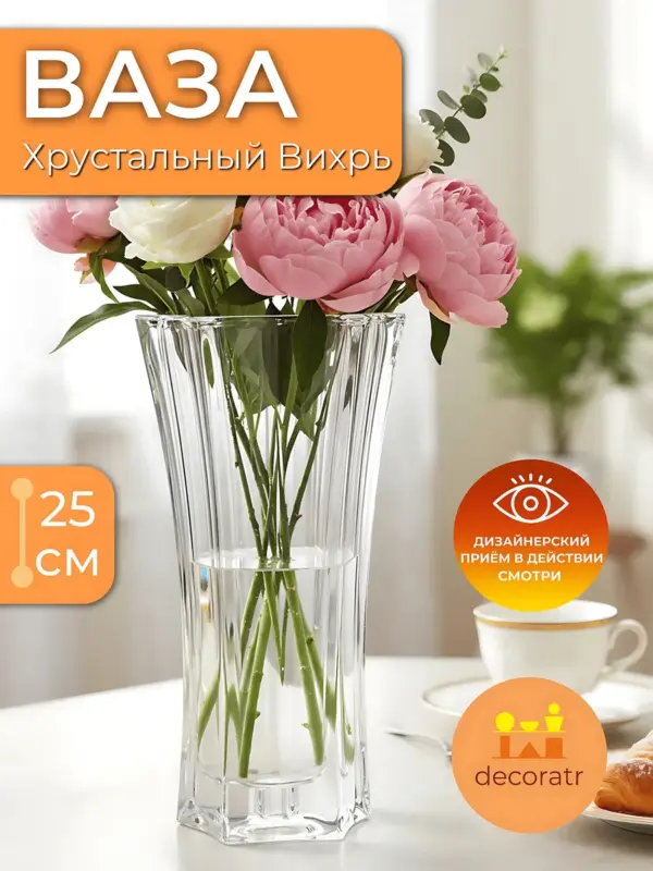 Ваза стеклянная для цветов декоративная 25 см прозрачная