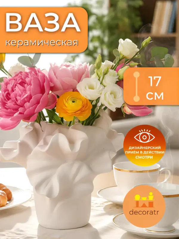 Ваза керамическая белая для цветов декоративная 17 см