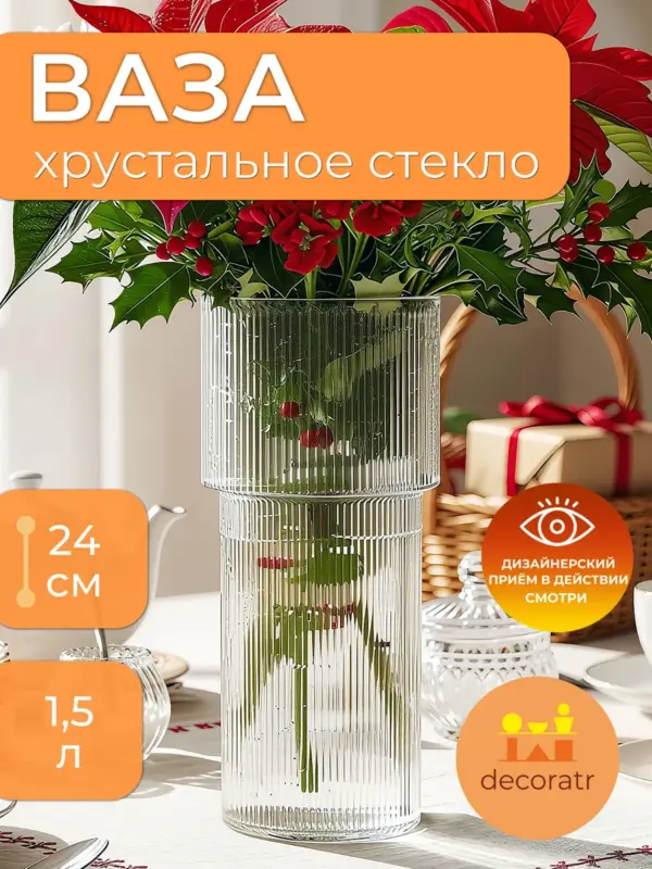 Ваза стеклянная для цветов рифленая прозрачная 24 см