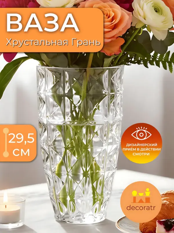Ваза стеклянная для цветов интерьерная 29,5 см