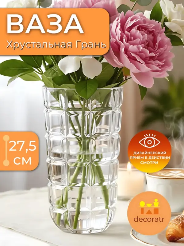 Ваза стеклянная интерьерная для цветов граненая 27,5 см