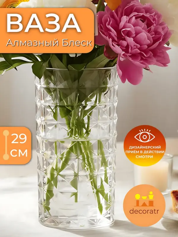 Ваза стеклянная для цветов гранёная прозрачная 29 см