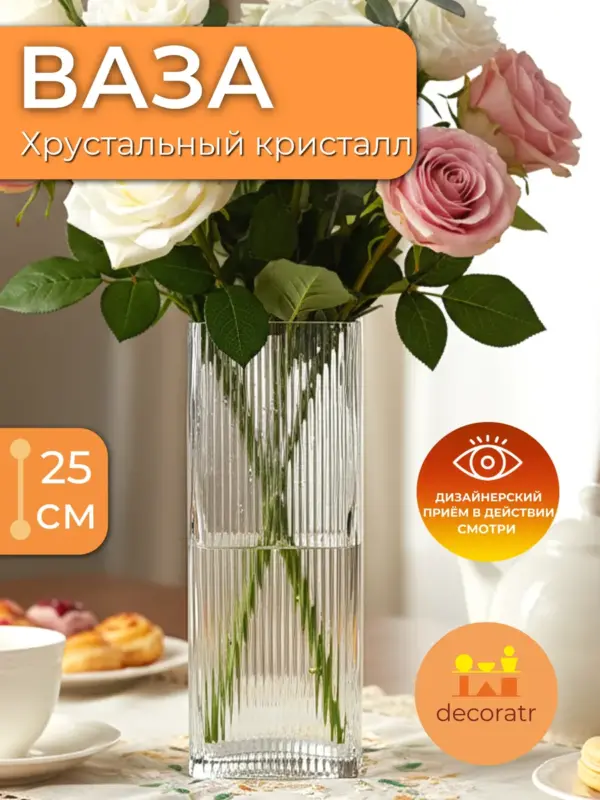 Ваза стеклянная для цветов рифленая прозрачная 25 см