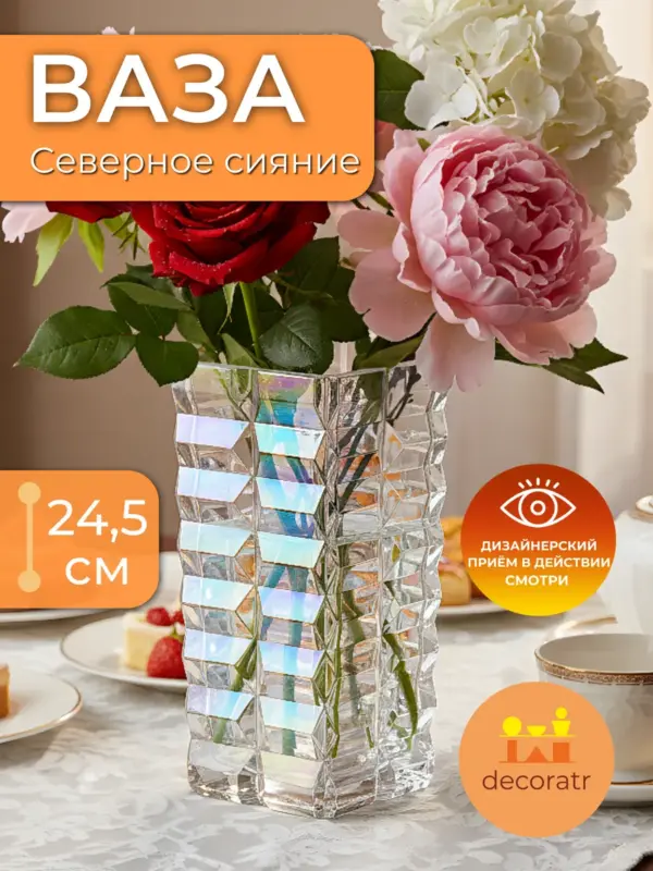 Ваза хрустальная для цветов интерьерная прозрачная 24см