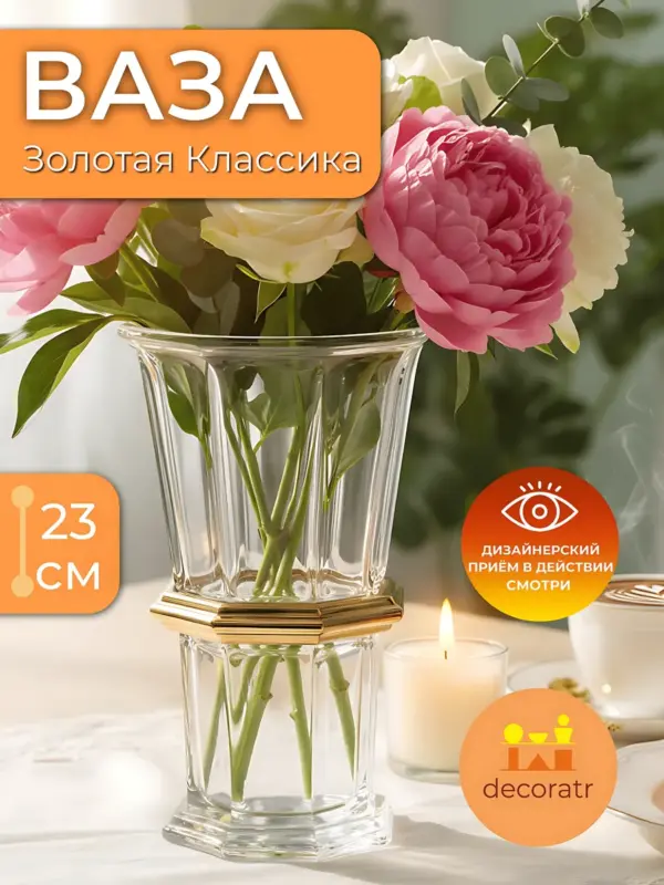 Ваза стеклянная для цветов с золотым декором 23 см
