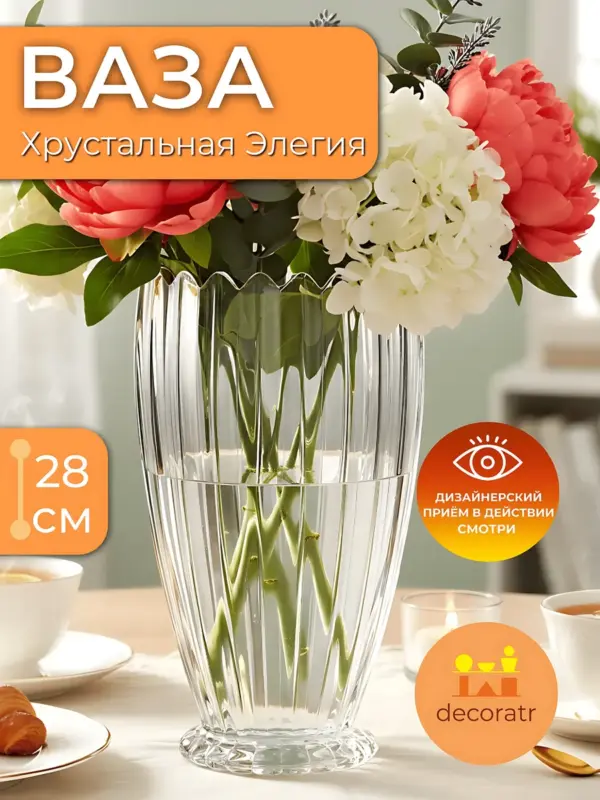 Ваза стеклянная для цветов рифленая прозрачная 28см