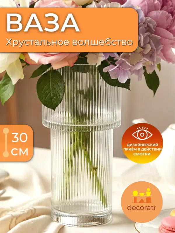 Ваза стеклянная рифленая для цветов прозрачная 30 см