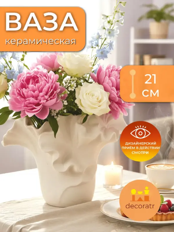 Ваза керамическая для цветов бежевая 21 см