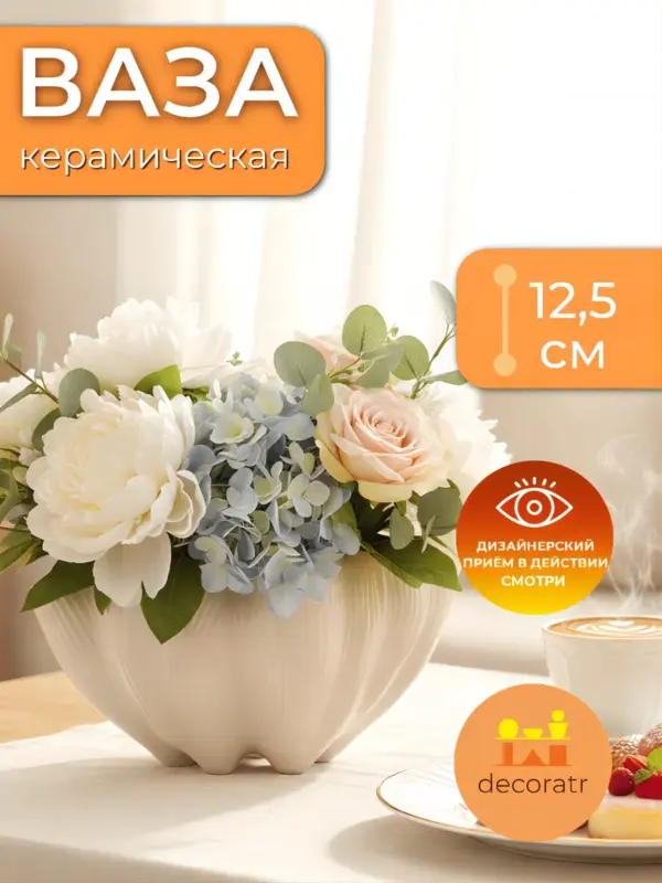 Ваза керамическая для цветов в форме раковины бежевая 12,5см