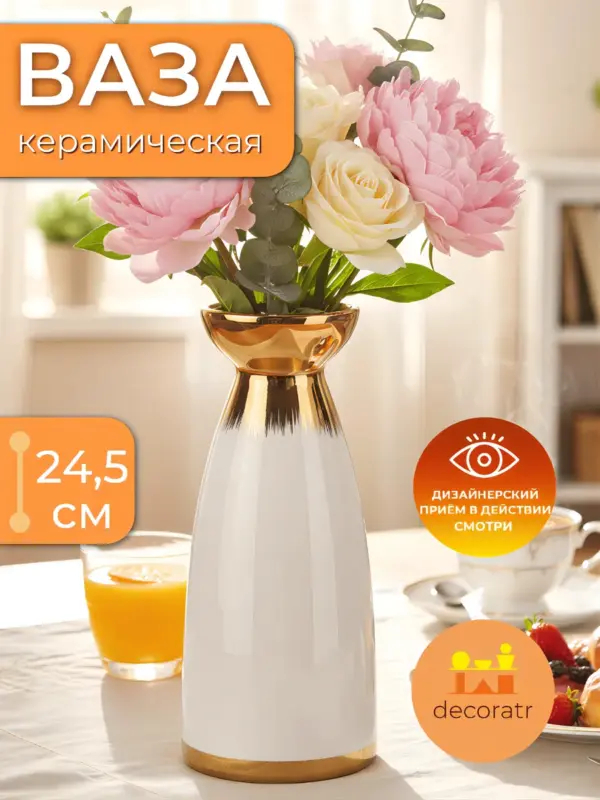 Ваза керамическая для цветов белая золотистая 24,5 см