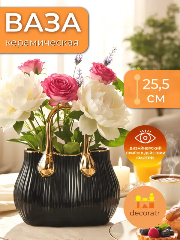 Ваза керамическая для цветов черная золотая 25,5 см