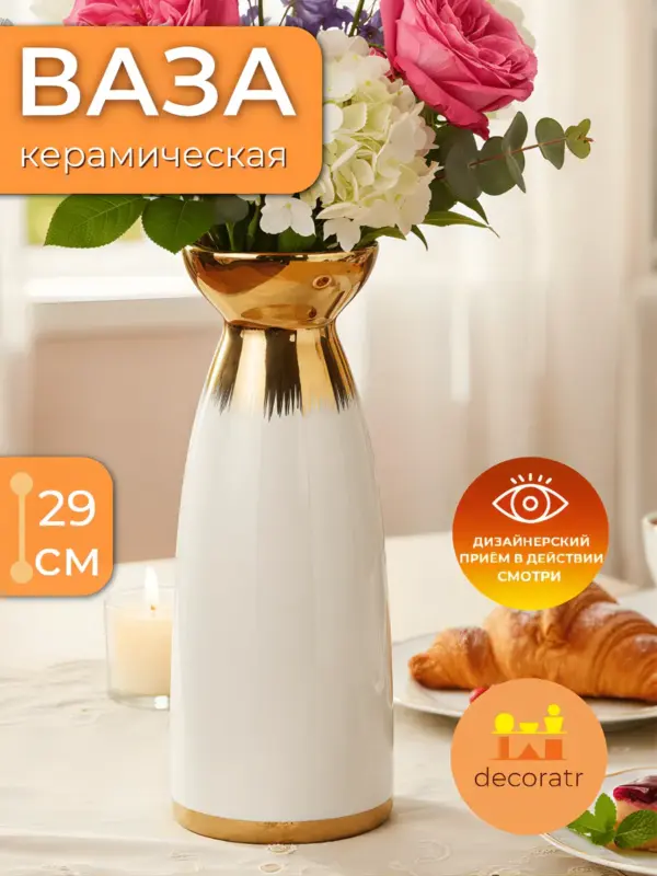 Ваза керамическая для цветов белая золотая 29 см