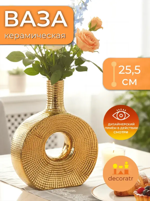 Ваза керамическая для цветов золотая круглая 25,5 см