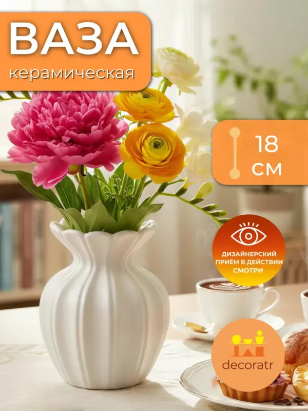 Ваза керамическая для цветов белая 18 см декоративная