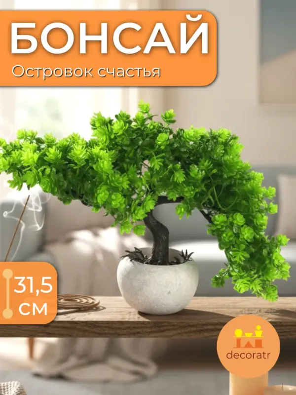 Дерево бонсай искусственное растение для декора