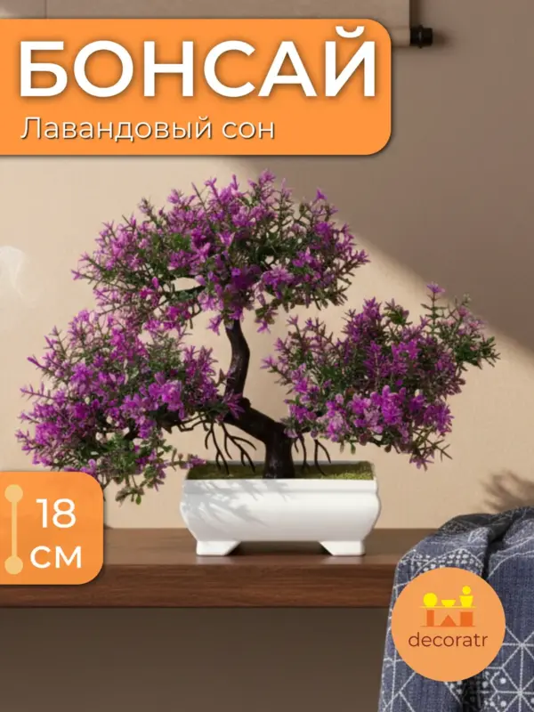 Бонсай искусственный цветущий фиолетовый в горшке 18 см