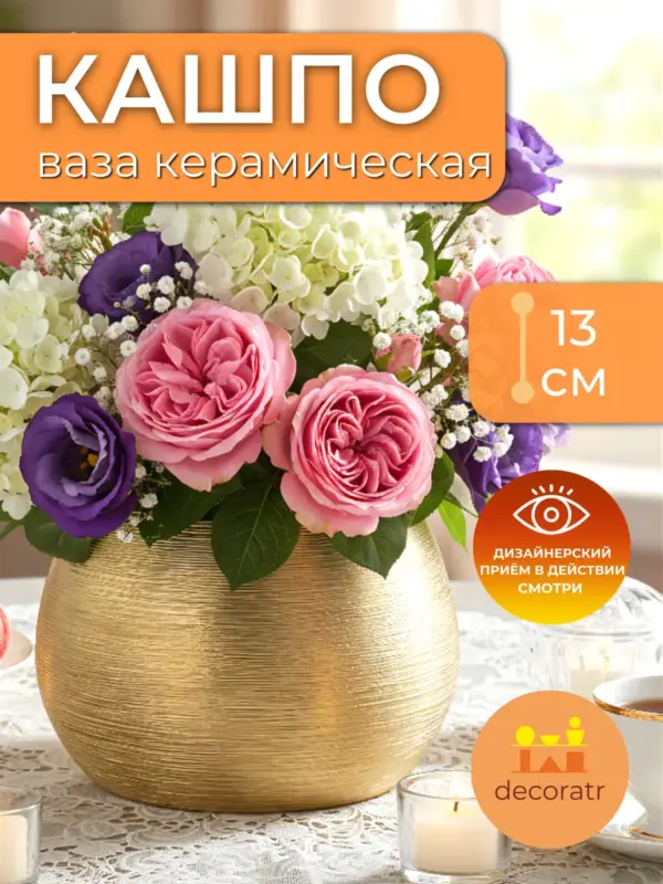 Кашпо керамическое золотое для цветов интерьерное 13см