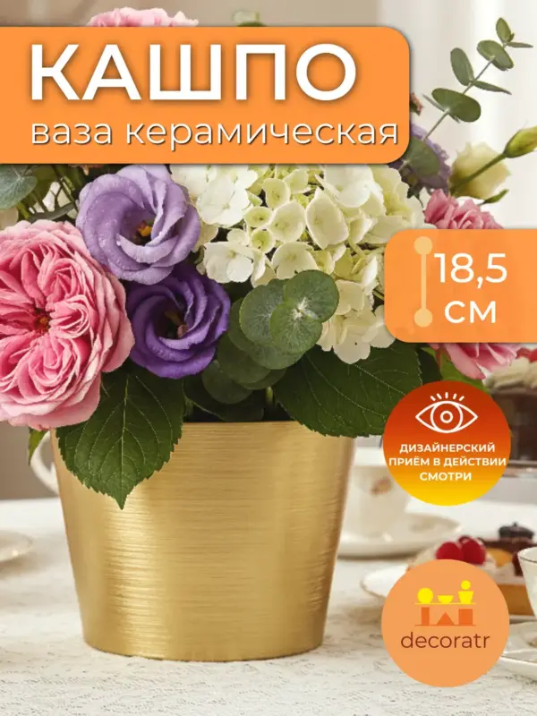 Кашпо керамическое для цветов золотое декор 18,5 см
