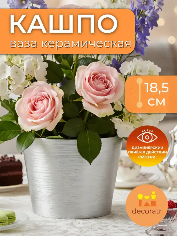 Кашпо керамическое серебряное для цветов 18,5см