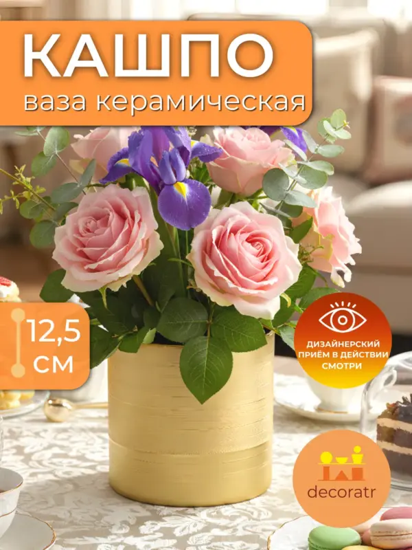 Кашпо керамическое золотое для цветов декор 12,5 см