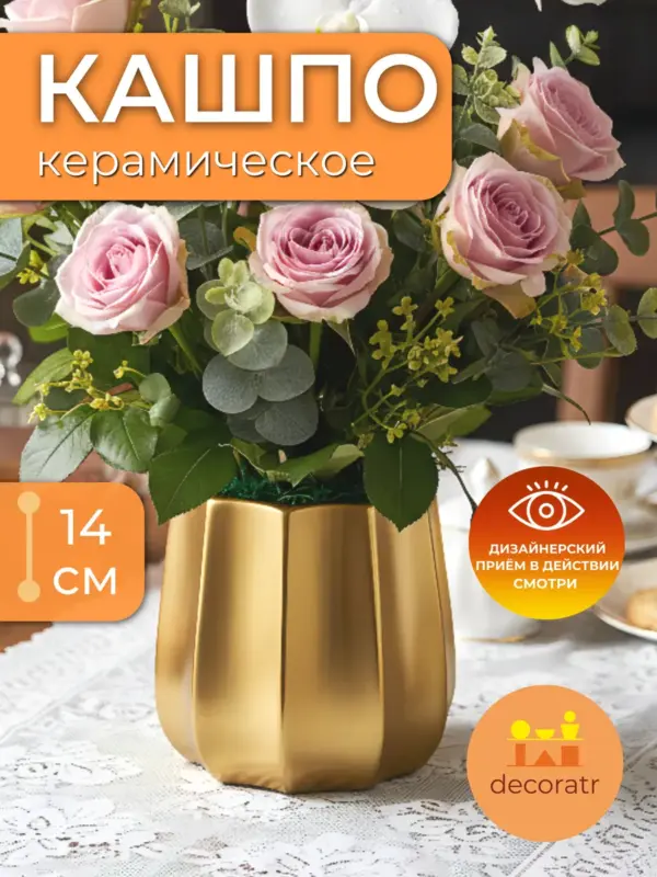 Кашпо керамическое золотое для цветов декоративное 14см