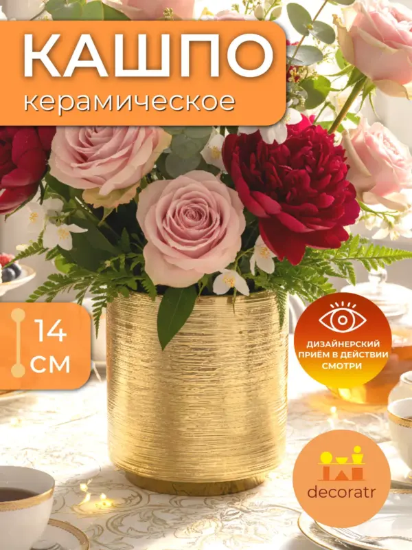 Кашпо керамическое для цветов золотистое 14 см