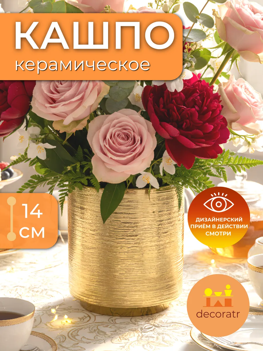 Кашпо керамическое для цветов золотистое 14 см