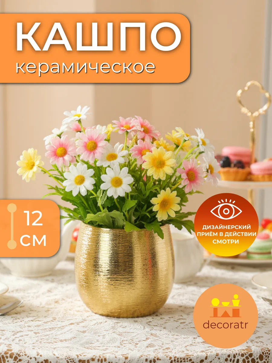 Кашпо керамическое для цветов золотое декоративное 12см