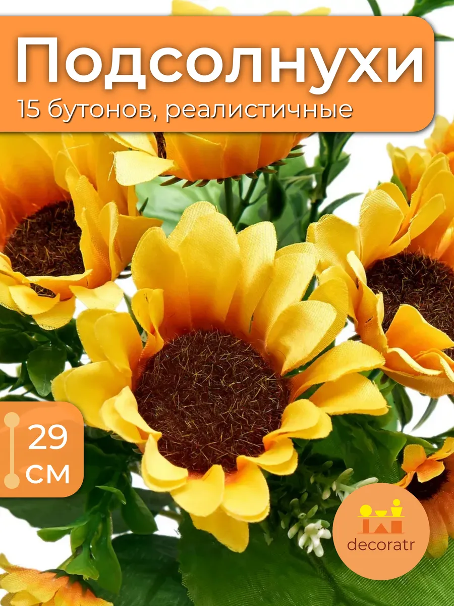 Подсолнухи искусственные цветы из ткани, 1 ветка/букет