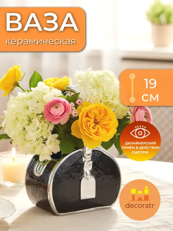 Ваза керамическая для цветов в виде сумочки чёрная 19 см