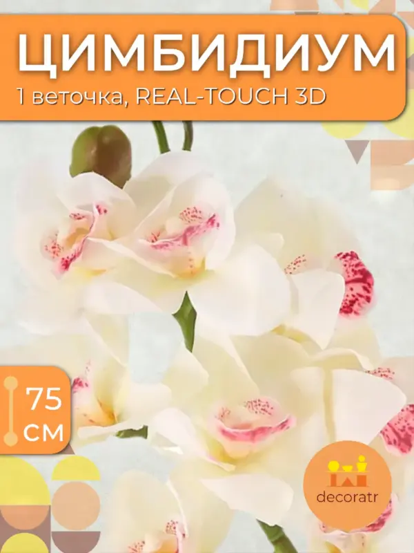 Цимбидиум искусственная веточка орхидеи для декора 75см