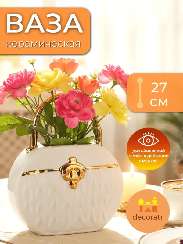 Ваза керамическая для цветов белая золото 27 см