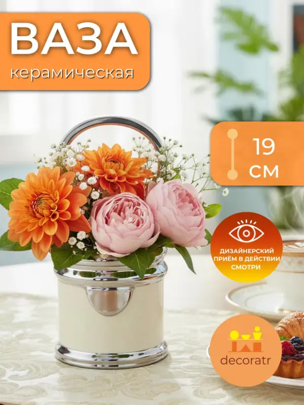 Ваза керамическая с ручкой для цветов белая 19 см