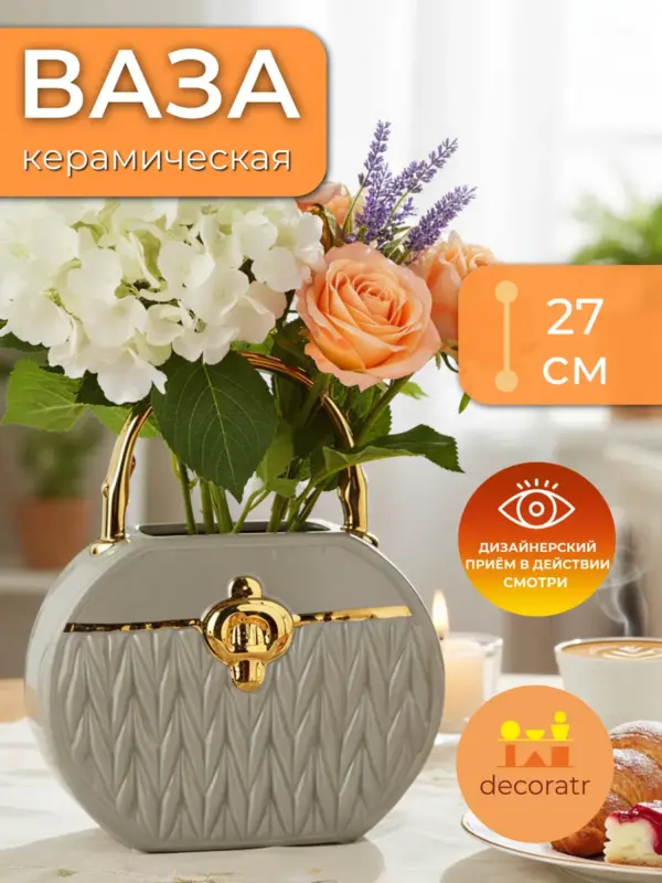 Ваза керамическая для цветов серая сумочка 27 см