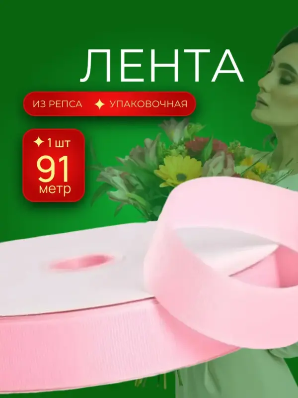 Репсовая лента упаковочная для подарков 25 мм 100 ярд