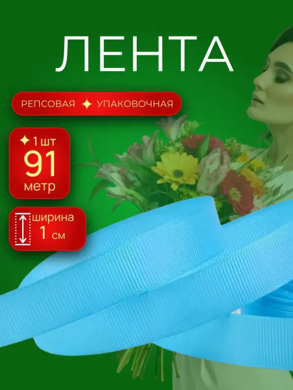 Репсовая лента упаковочная для подарков 1 см