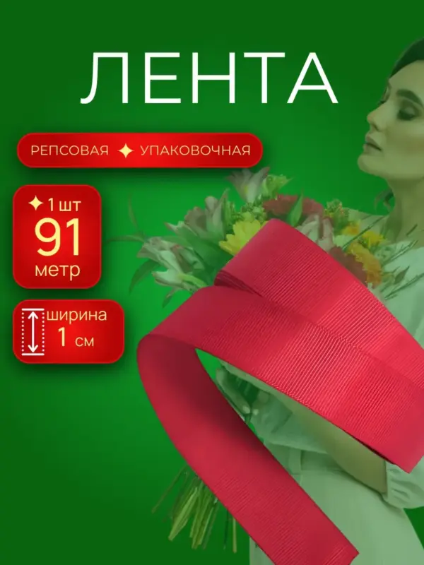 Репсовая лента упаковочная для подарков 1 см