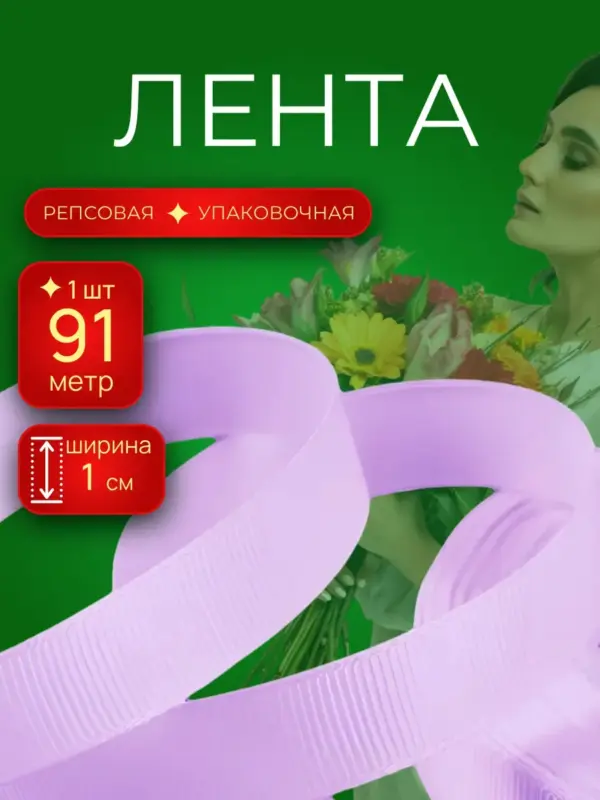 Репсовая лента упаковочная для подарков 1 см