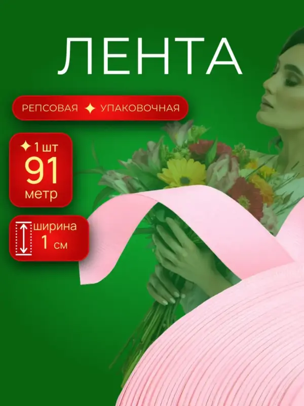 Репсовая лента упаковочная для подарков 1 см