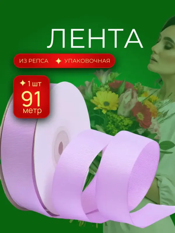 Репсовая лента упаковочная для подарков 25 мм