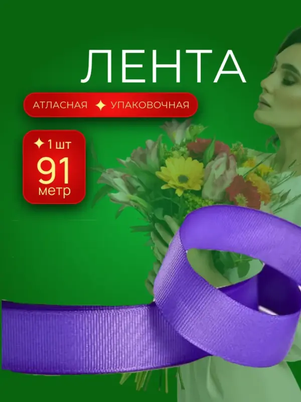 Репсовая лента упаковочная для подарков 25 мм 100 ярд