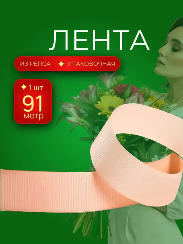 Репсовая лента упаковочная для подарков 25 мм