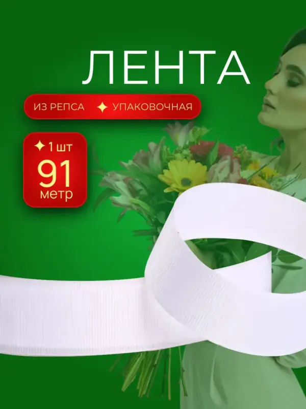 Репсовая лента упаковочная для подарков 25 мм