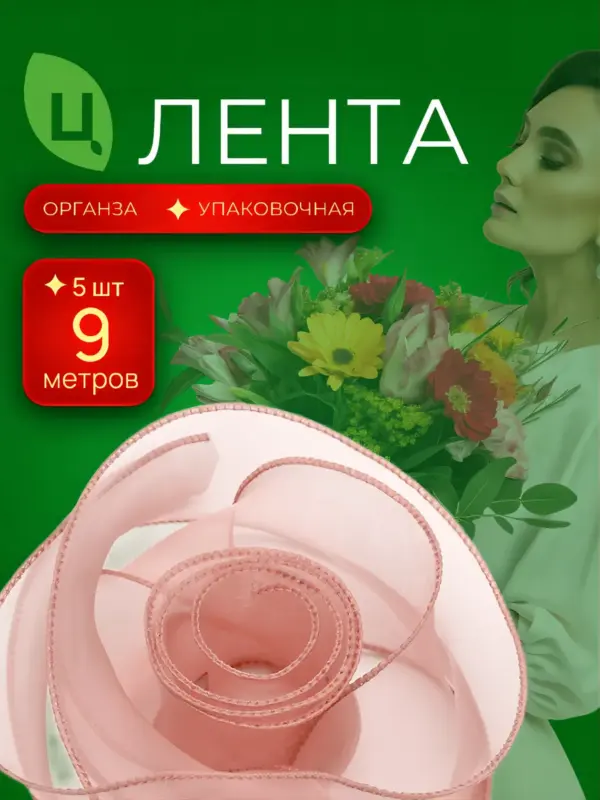 Лента органза Лента Синьцзи пион 40 мм*9Y 162, 5 шт