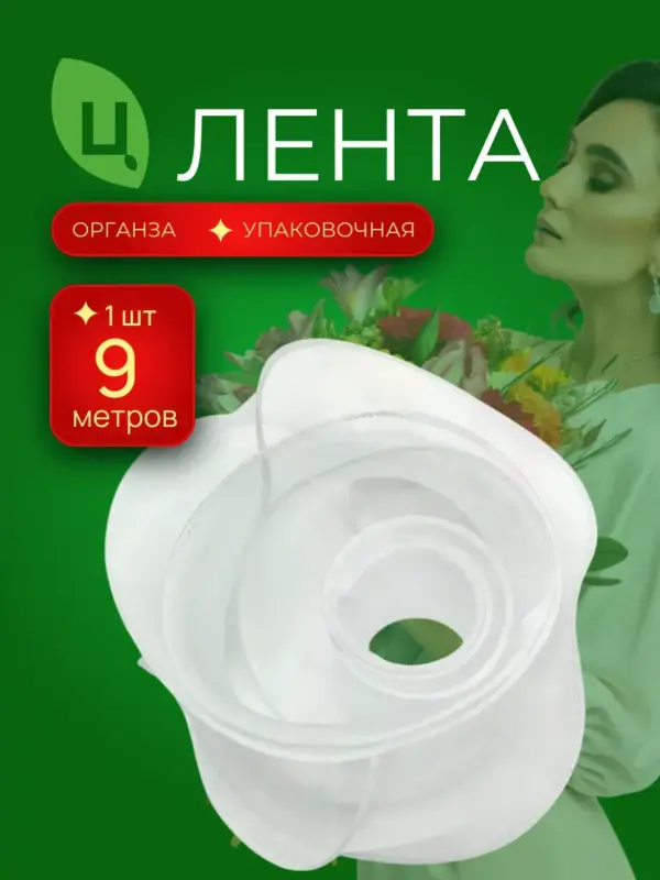Лента Органза для рукоделия 40мм 10ярд белая, 1шт